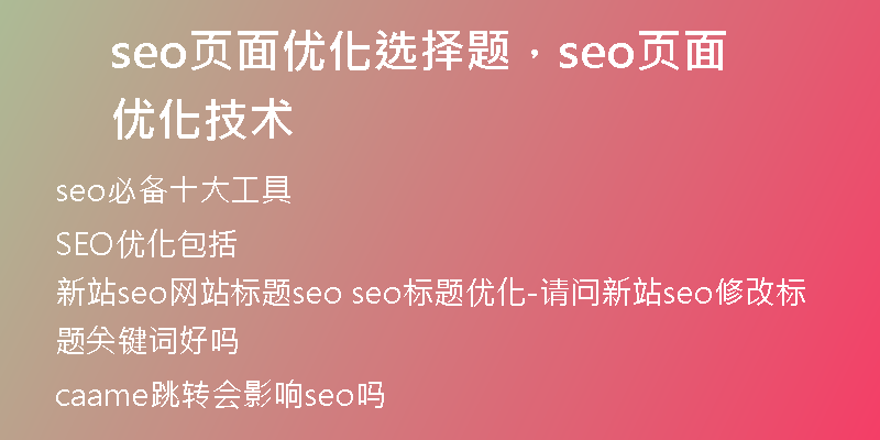 seo页面优化选择题，seo页面优化技术