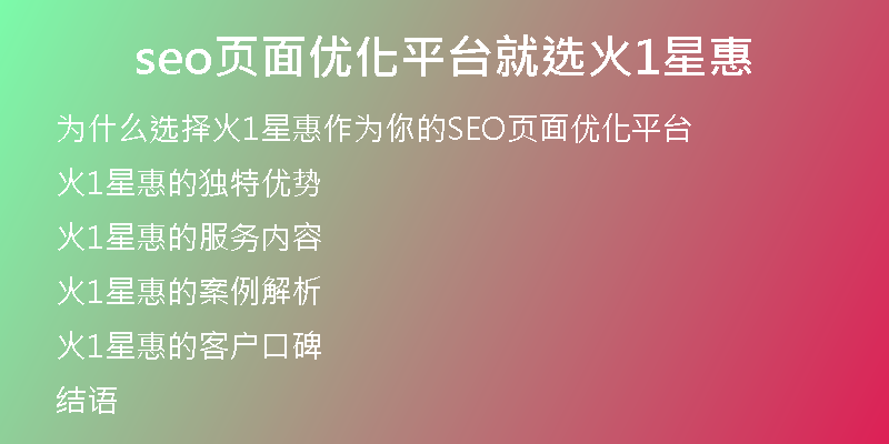 seo页面优化平台就选火1星惠
