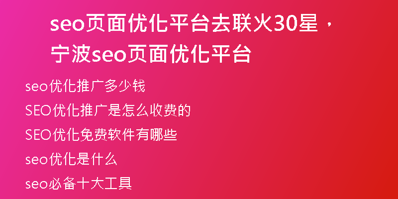 seo页面优化平台去联火30星，宁波seo页面优化平台