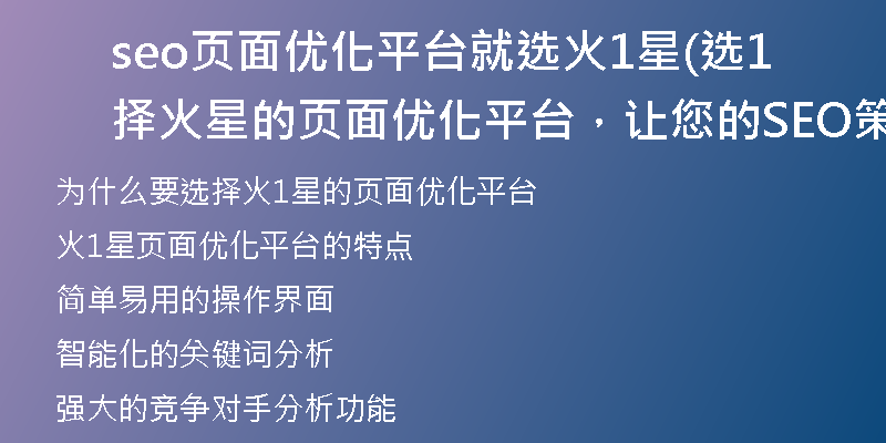 seo页面优化平台就选火1星(选择火1星的页面优化平台,让您的SEO策略更强大)