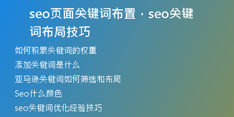 seo页面关键词布置,seo关键词布局技巧