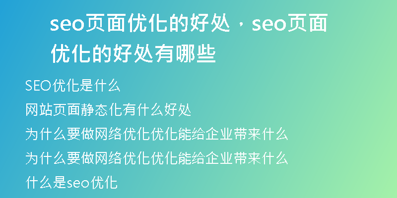 seo页面优化的好处,seo页面优化的好处有哪些