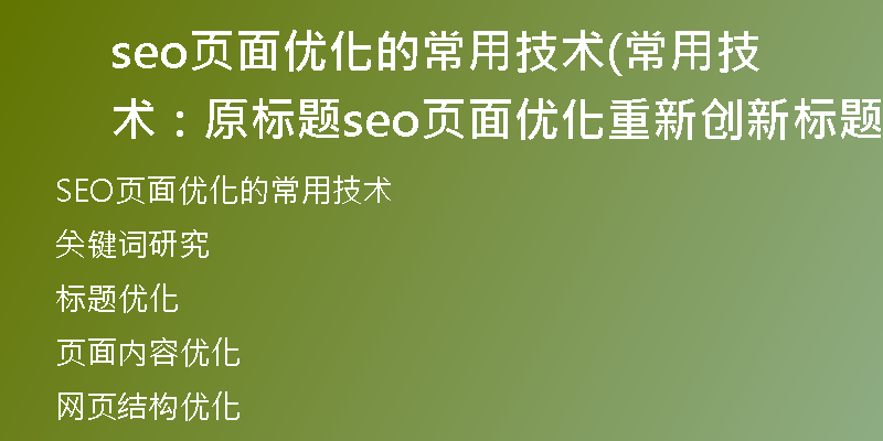 seo页面优化的常用技术(常用技术：原标题seo页面优化重新创新标题)