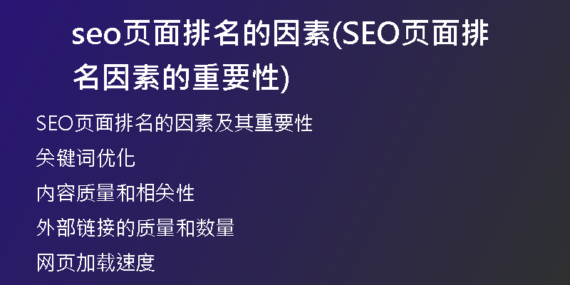 seo页面排名的因素(SEO页面排名因素的重要性)