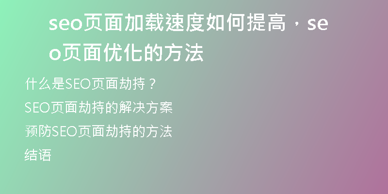 seo页面加载速度如何提高，seo页面优化的方法