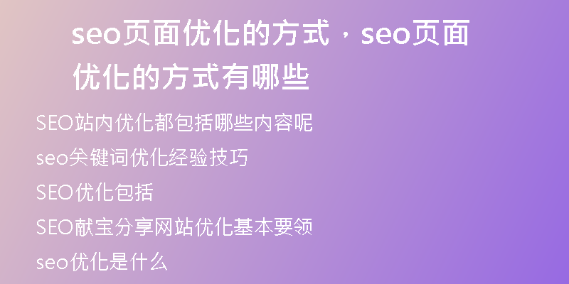 seo页面优化的方式，seo页面优化的方式有哪些