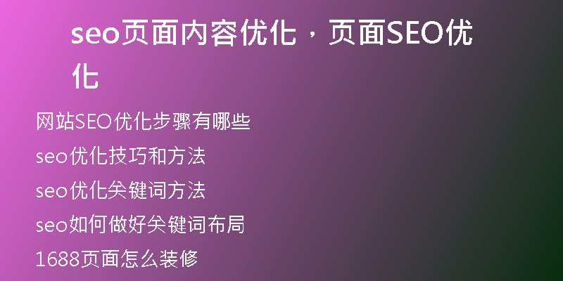 seo页面内容优化，页面SEO优化
