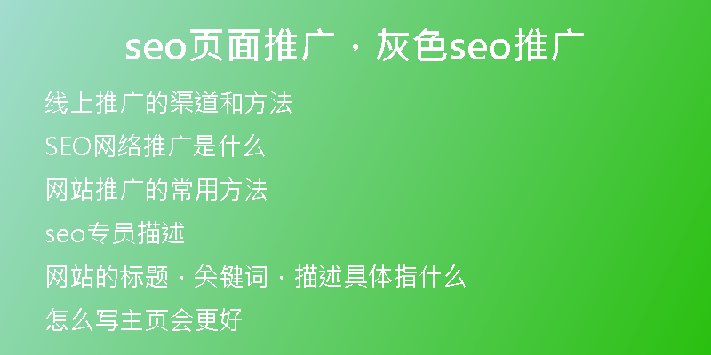 seo页面推广,灰色seo推广
