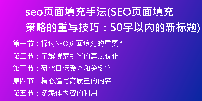 seo页面填充手法(SEO页面填充策略的重写技巧：50字以内的新标题)