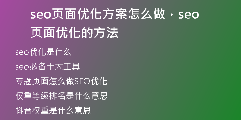 seo页面优化方案怎么做，seo页面优化的方法