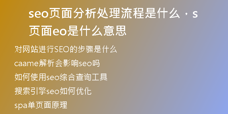 seo页面分析处理流程是什么，页面seo是什么意思