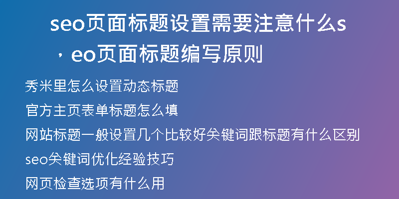 seo页面标题设置需要注意什么，seo页面标题编写原则