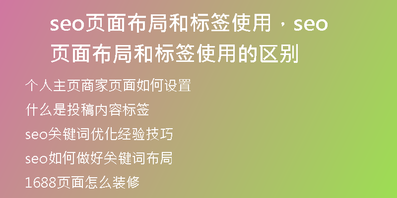 seo页面布局和标签使用，seo页面布局和标签使用的区别