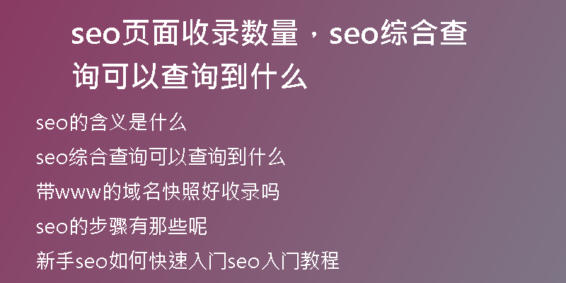 seo页面收录数量，seo综合查询可以查询到什么