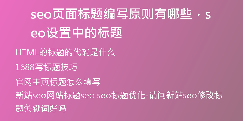seo页面标题编写原则有哪些,seo设置中的标题