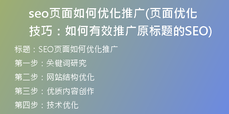 seo页面如何优化推广(页面优化技巧：如何有效推广原标题的SEO)