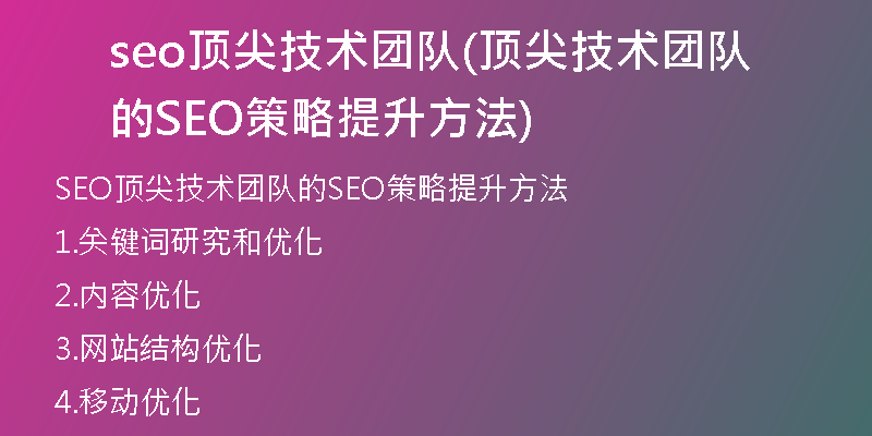 seo顶尖技术团队(顶尖技术团队的SEO策略提升方法)