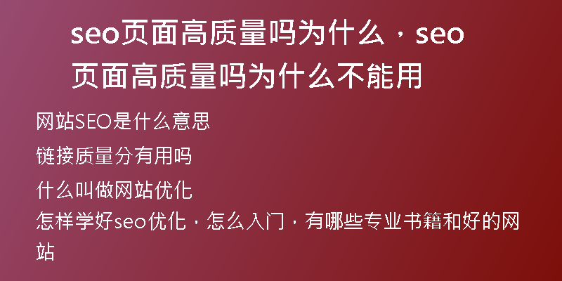 seo页面高质量吗为什么，seo页面高质量吗为什么不能用