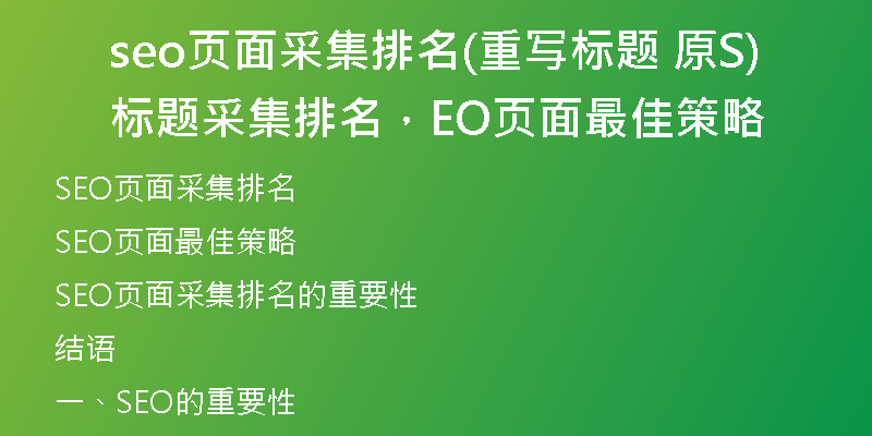 seo页面采集排名(重写标题 原标题采集排名，SEO页面最佳策略)