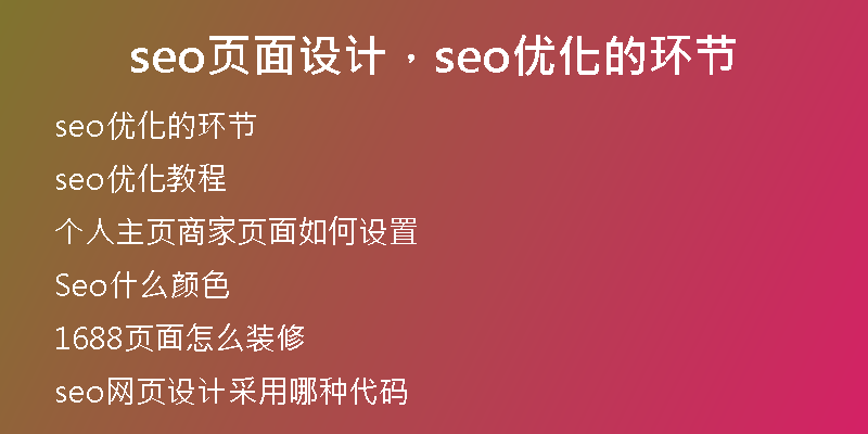 seo页面设计，seo优化的环节