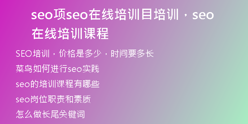 seo项seo在线培训目培训，seo在线培训课程