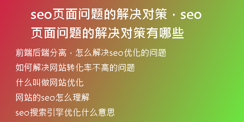 seo页面问题的解决对策，seo页面问题的解决对策有哪些