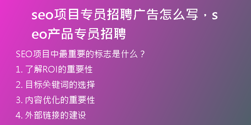 seo项目专员招聘广告怎么写，seo产品专员招聘