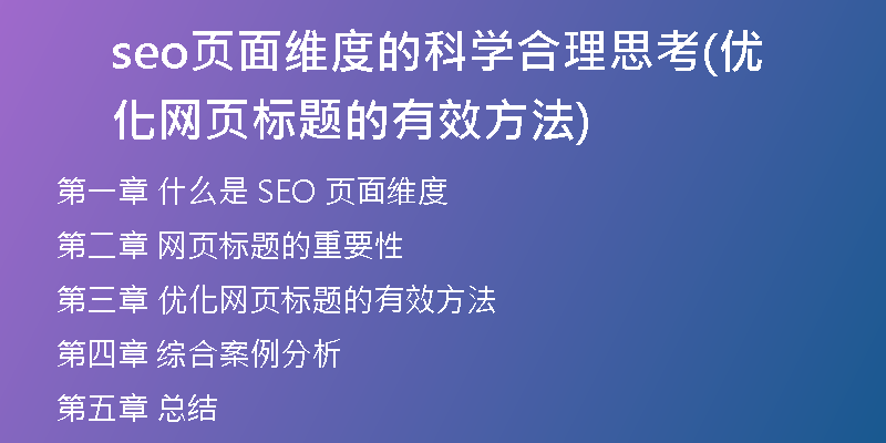 seo页面维度的科学合理思考(优化网页标题的有效方法)