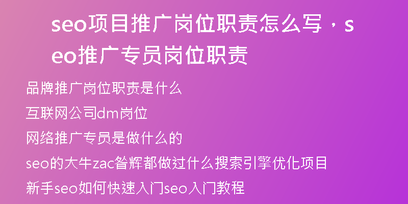 seo项目推广岗位职责怎么写，seo推广专员岗位职责