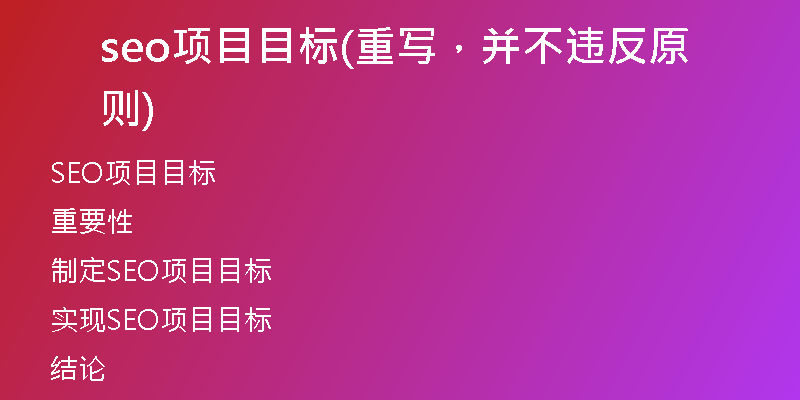 seo项目目标(重写，并不违反原则)