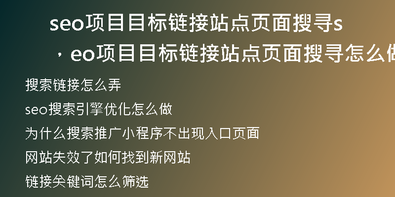 seo项目目标链接站点页面搜寻，seo项目目标链接站点页面搜寻怎么做
