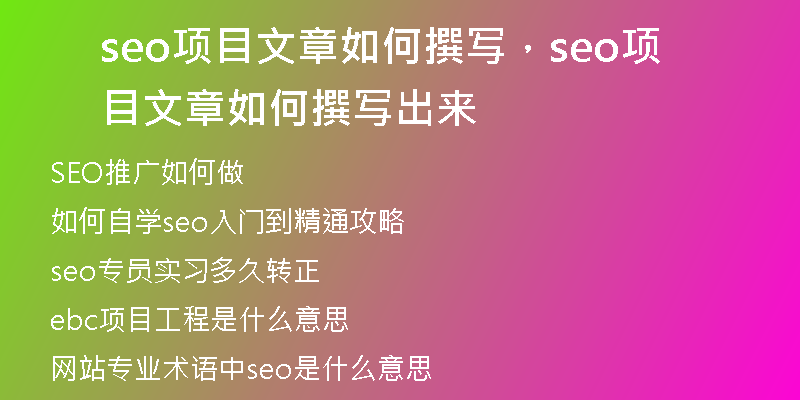 seo项目文章如何撰写，seo项目文章如何撰写出来