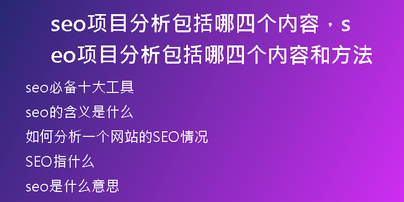 seo项目分析包括哪四个内容,seo项目分析包括哪四个内容和方法