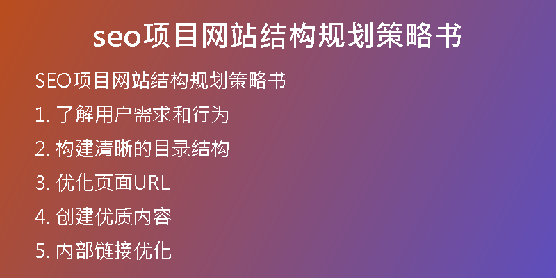 seo项目网站结构规划策略书