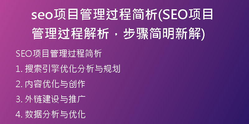 seo项目管理过程简析(SEO项目管理过程解析，步骤简明新解)