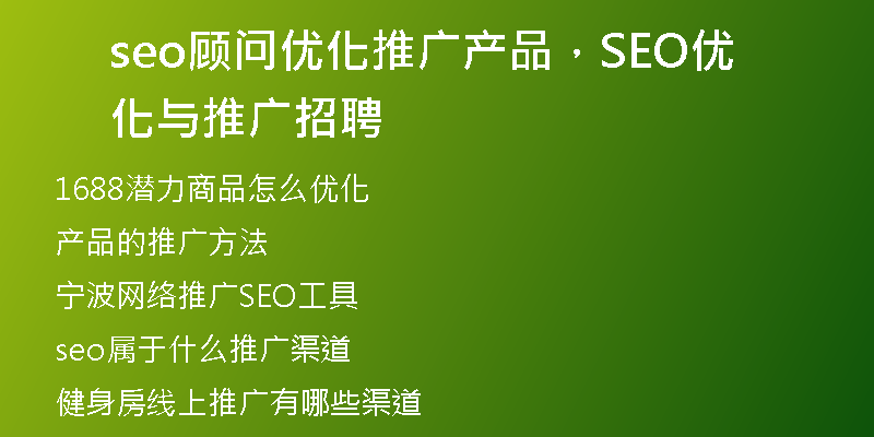 seo顾问优化推广产品，SEO优化与推广招聘