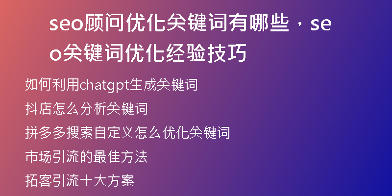 seo顾问优化关键词有哪些，seo关键词优化经验技巧