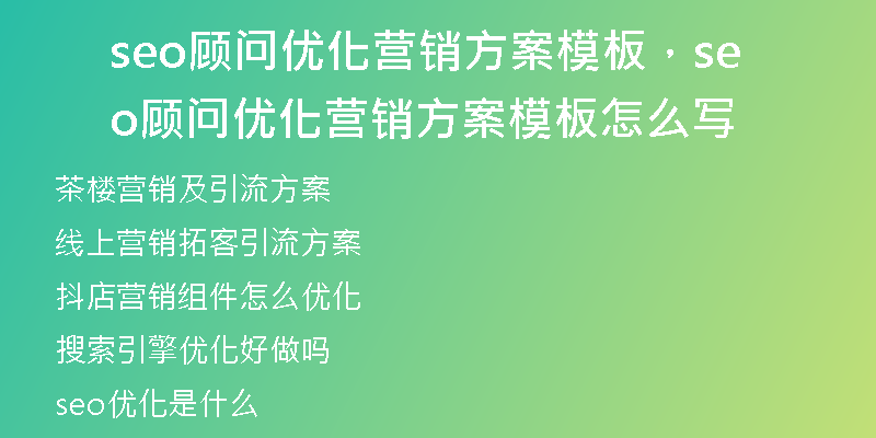 seo顾问优化营销方案模板，seo顾问优化营销方案模板怎么写