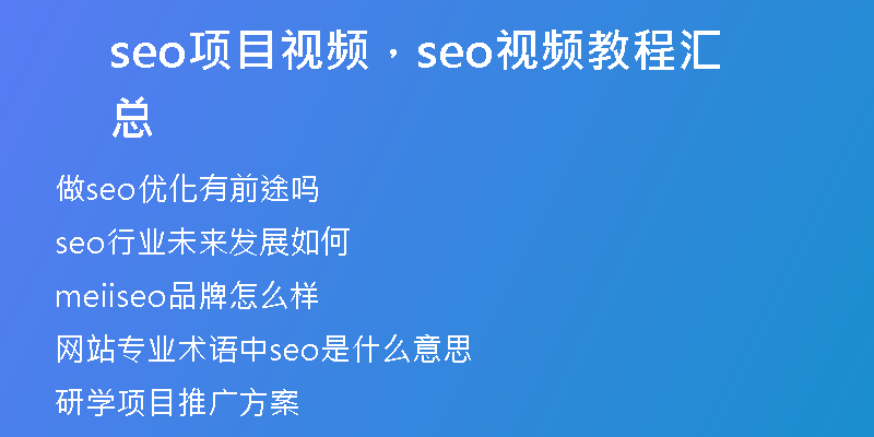 seo项目视频，seo视频教程汇总