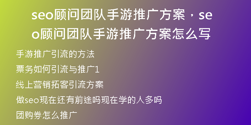 seo顾问团队手游推广方案，seo顾问团队手游推广方案怎么写