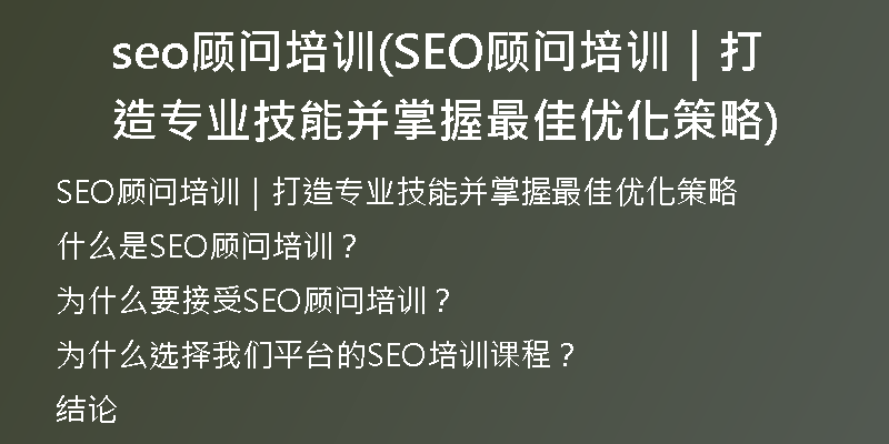 seo顾问培训(SEO顾问培训｜打造专业技能并掌握最佳优化策略)