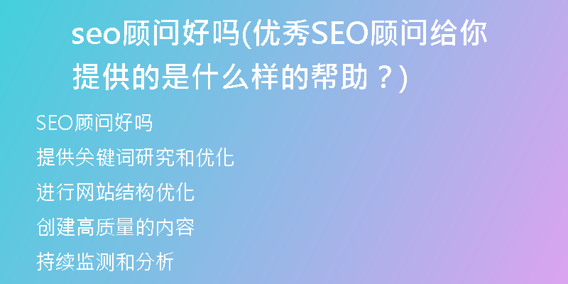 seo顾问好吗(优秀SEO顾问给你提供的是什么样的帮助？)