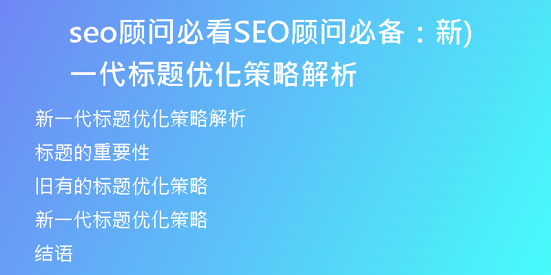 seo顾问必看SEO顾问必备：新一代标题优化策略解析)