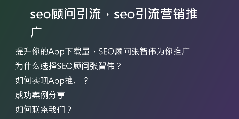 seo顾问引流，seo引流营销推广