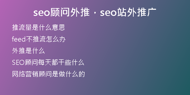 seo顾问外推，seo站外推广