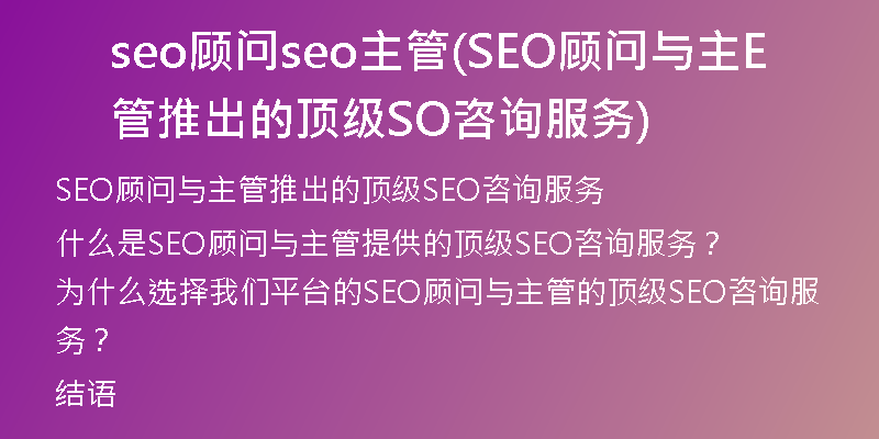 seo顾问seo主管(SEO顾问与主管推出的顶级SEO咨询服务)