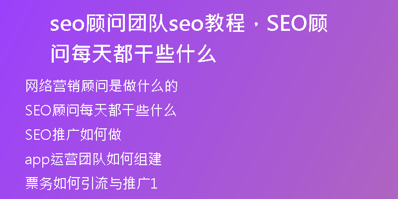 seo顾问团队seo教程，SEO顾问每天都干些什么