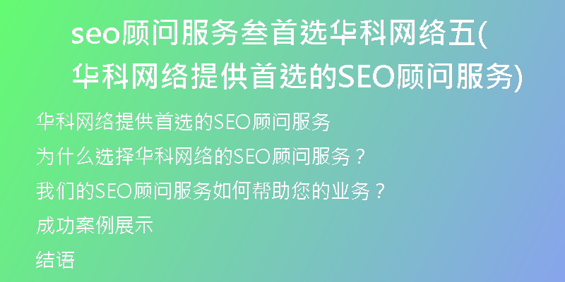 seo顾问服务叁首选华科网络五(华科网络提供首选的SEO顾问服务)