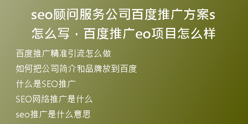 seo顾问服务公司百度推广方案怎么写，百度推广seo项目怎么样