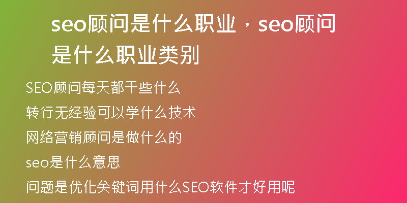seo顾问是什么职业，seo顾问是什么职业类别